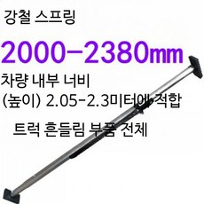 화물 지지대 조절식 냉동탑차 고정봉 화물차 트럭 기본바, 1개, 강철 벨트 스프링 2000-2380mm