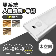 SENHO LED感應燈，雙系統人體與手掃感應，磁吸式設計, 太空銀-三色變光(可調色調亮)-20cm(人體感應+手掃), 1個