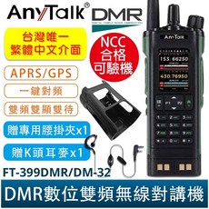 AnyTalk FT-399DMR/DM-32 數位雙頻無線電對講機 繁體中文介面 APRS GPS定位 雙時隙雙待機 NCC認證, 1個, 399DMR/DM-32+贈腰掛夾+耳麥