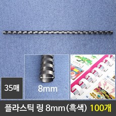 천공기 스프기 제본기 흑색 제본링 복사용지 플라스틱링 제본표지 프라스틱링 와이어 제본 코일, 본상품