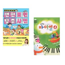 (김수은) 풀꽃선생님의 뻔한 표현 탈출 사전 + (박숙련) 박숙련의 알고 연주하는 바이엘 4 (전2권)