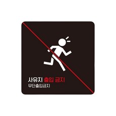 공장 사유지출입금지 스티커형 사각안내판 4번 15cm 굴삭기 산업단지, 1개