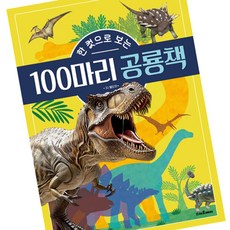 공룡 입체도감 한컷 100마리 그림책 빠른배송 키즈 만들기키트 어린이도서