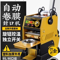 전자동 음료 컵 커피 실링기 밀봉 테이크아웃 생과일주스 업소용 버블티