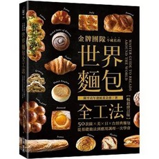 金牌團隊不藏私的世界麵包全工法：50款歐、美、日、台經典麵包，從基礎做法到應用調理一次學會, 單本