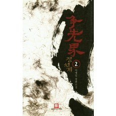 ROKMEDIA 爭仙界 2：李在日 長篇小說, 李在日