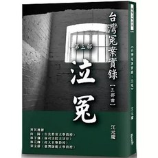 讀享出版 台灣冤案實錄：泣冤 第三部 江元慶, 單本