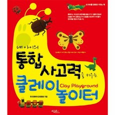 내 아이의 통합사고력을 키우는클레이 놀이터:내 아이를 영재로 키우는 책, 아티오, 1개
