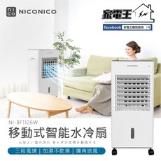 NICONICO 移動式智能水冷扇 NI-BF1126W 冰晶罐 冰塊 可遙控 空調水冷氣 冷風扇, 原廠全新