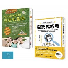 好優全方位父母教養手冊套書：淡定教養法與探究式教養法，助您成為更優秀的父母（一套2冊）