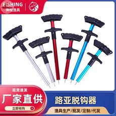 漁悅漁具 T型快速脫鉤器 鋁合金路亞取鉤器, 短款, 1個