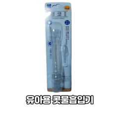 뻥코 콧물흡입기 유아용 의료용흡인기 소아21 코막힘 제거, 1개