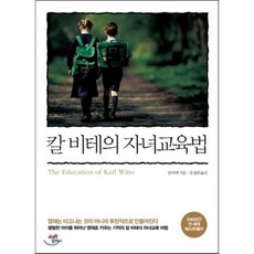 칼 비테의 자녀교육법, 칼 비테, 미르북컴퍼니(미르북스)