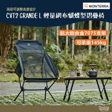 Monterra CVT2 GRANDE L 輕量網布蝴蝶型摺疊椅 高扶手 黑 【野外營】 露營椅, 1個
