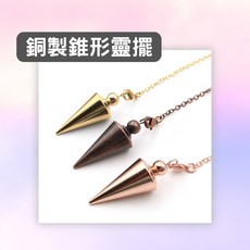 銅製錐形靈擺 20g 擺動方向明確 重量適中, 玫瑰金