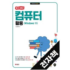 [할 수 있다!] 컴퓨터 활용(Windows 11), 전자책