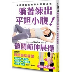 樂辰書店 躺著練出平坦小腹 髖關節伸展操(送書套) Naoko 著_楓書坊出版