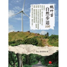 朱雀文化 自然步道100系列書籍, 桃竹苗自然步道100