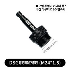 급유 교환 커넥터 공구 변속기 도구터 교환기 미션오일, 1개, DSG 24x1.5 1개