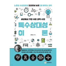 세상에서 가장 쉬운 과학 수업 : 특수상대성이론