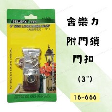 舍樂力 3吋附鎖門板扣 鋅合金門閂 門鎖扣 16-666, 1個