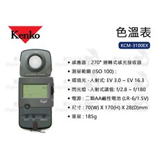 Kenko 色溫表 KCM-3100EX 閃光燈 迴轉式 場景光, 1個