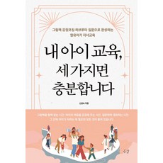 내 아이 교육 세 가지면 충분합니다:그림책·감정코칭·하브루타 질문으로 완성하는 영유아기 자녀교육, 공감, 신성숙