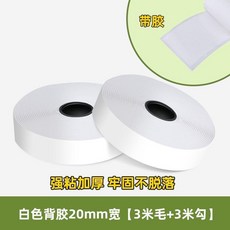 魔術貼 背膠魔術貼 魔鬼氈帶背膠雙面窗簾粘貼條紗窗門簾粘貼條帶強力魔術貼自粘免縫, 1個, 白色-20毫米寬*3米長（套裝）