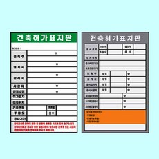 건축허가표지판 600 900철판 건축현장 공사안내 건설현장 공사시행표지 산