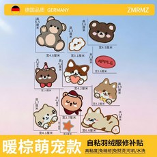 羽絨服補丁貼 自粘貼布 修補破洞 布貼 適用於高級衣物, 暖棕萌寵 德國進口焊膠