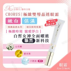 CHORUS 極緻雙導晶透眼霜 嫩白保濕抗皺 三效合一 眼周細紋修護 緊緻明亮, 1個
