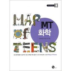 MT 화학 (나의 미래 공부 3), 청어람
