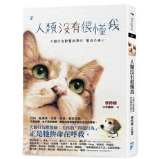 【寶瓶文化】人類沒有很懂我：犬貓行為獸醫師帶你醫病也療心／李羚榛（小羊醫師）