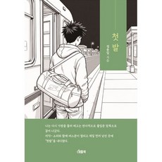 첫발, 애플북, 정용일 저