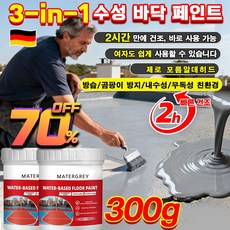 [3-in-1수성 바닥 페인트]친환경 침투성 방수 페인트/내구성 및 내마모성/실내외 겸용 초강력 방수제 방습/곰팡이 방지/내수성/무독성/ 친환경 300g, [1건*그레이*3-in-1] 친환경 제품