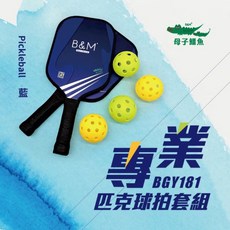 B&M 專業匹克球拍套組 BGY181, 藍, 1套