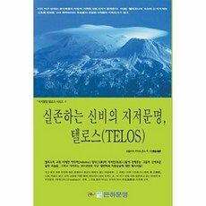 실존하는 신비의 지저문명 텔로스(지저문명 텔로스 시리즈 1)