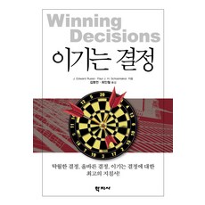 이기는 결정, 학지사, J. 에드워드 루소,폴 J. H. 슈메이커 공저/김명언,최인철 공역