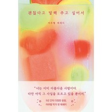 괜찮다고 말해 주고 싶어서, 부크럼, 여우별
