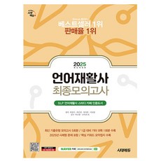 시대고시기획 2025 언어재활사 최종모의고사시험