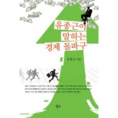 Chungeobook 柳宗根所說的經濟突破口：, 柳宗根