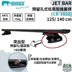 Bearack JET BAR 預留孔式低風阻機翼桿 CB-1022 車頂架 橫桿, 1個, 125cm