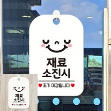 재료소진 조기 스마일 팻말 흰색 도어사인 문간판, 상세페이지 기재, 상세페이지 기재, 상세페이지 기재