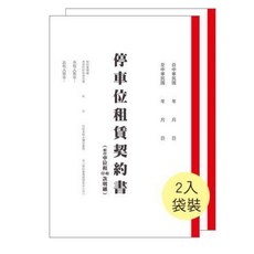 富福里 博崴 6133P 停車位租賃契約書(2本入) 標準停車合約範本, 1個