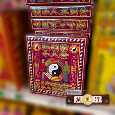 萬里行 驅制小人金 防小人 招貴人 小人金 防小人金 制小人金 防制小人 制小人符令 趕小人 小人 發財金 盒裝金紙