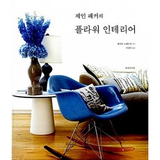 (제인 패커) 제인 패커의 플라워 인테리어