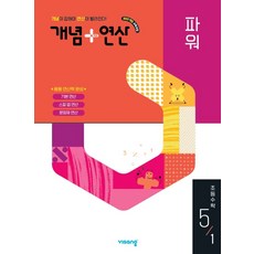 개념 + 연산 파워, 수학, 초등 5-1