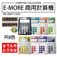 商用計算機 國考計算機 太陽能 台灣品牌, 1個, E-MORE計算機-黃色-MS-20GT
