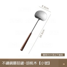 正一家居 胡桃木柄不鏽鋼蘑菇鏟, 1個, 胡桃木【小號】