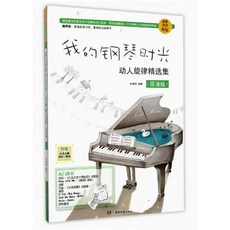 學興書局 我的鋼琴時光 動人旋律精選集 (簡譜版) 流行鋼琴